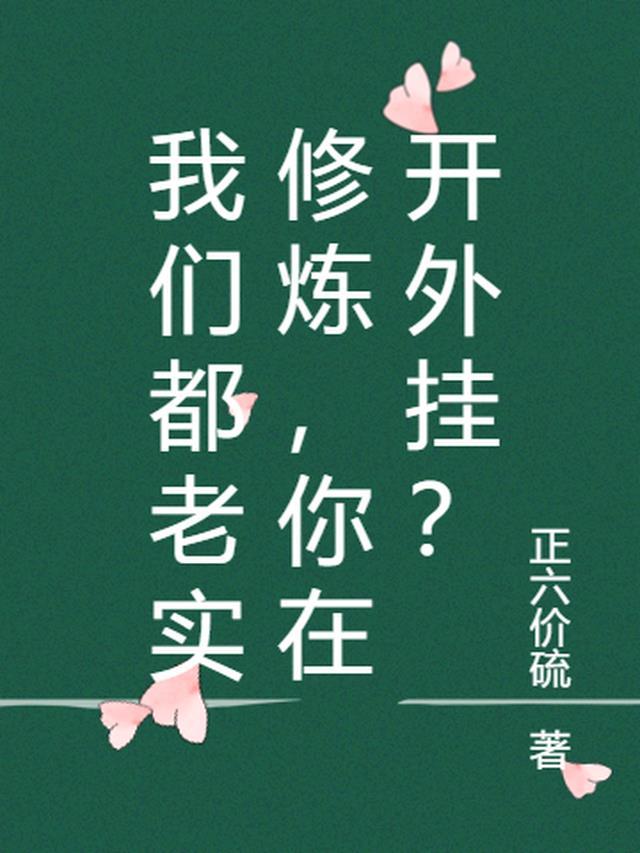 我们都老实修炼，你在开外挂？