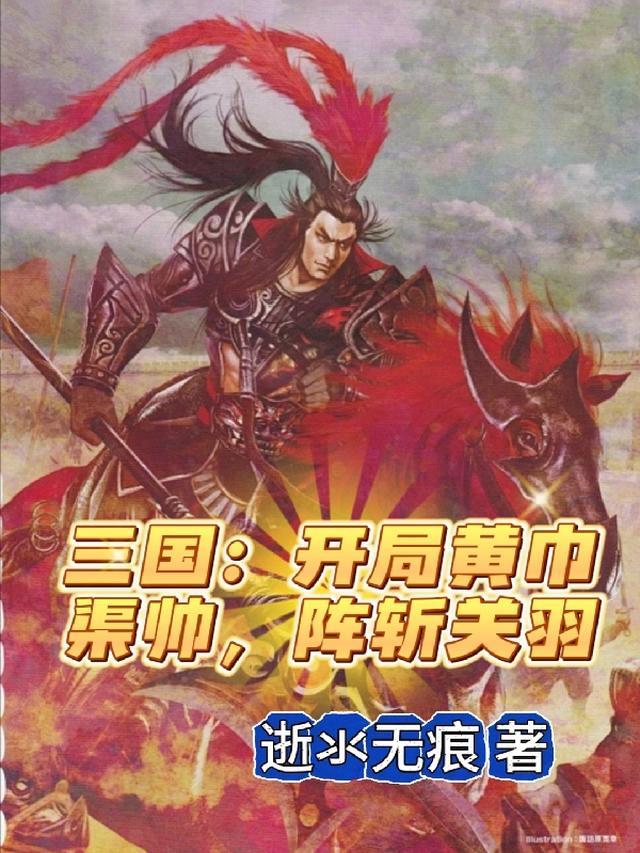 三国：开局黄巾渠帅，阵斩关羽