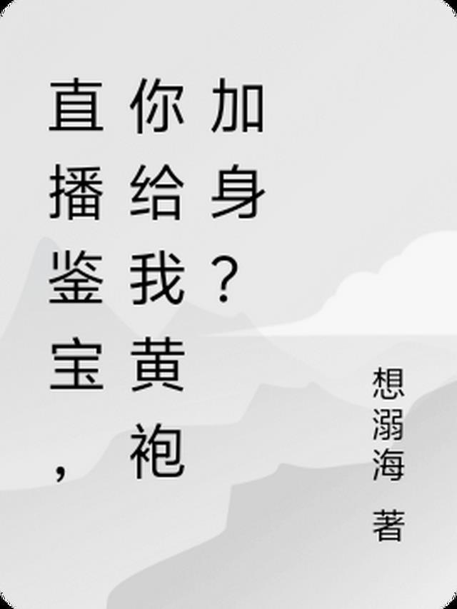 直播鉴宝，你给我黄袍加身？