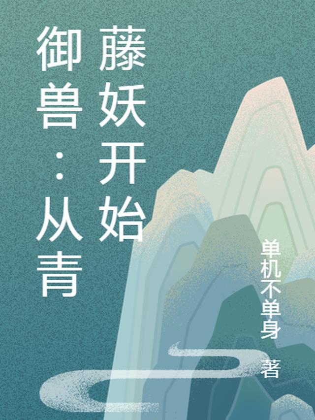 御兽：从青藤妖开始