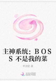 主神系统：BOSS不是我的菜