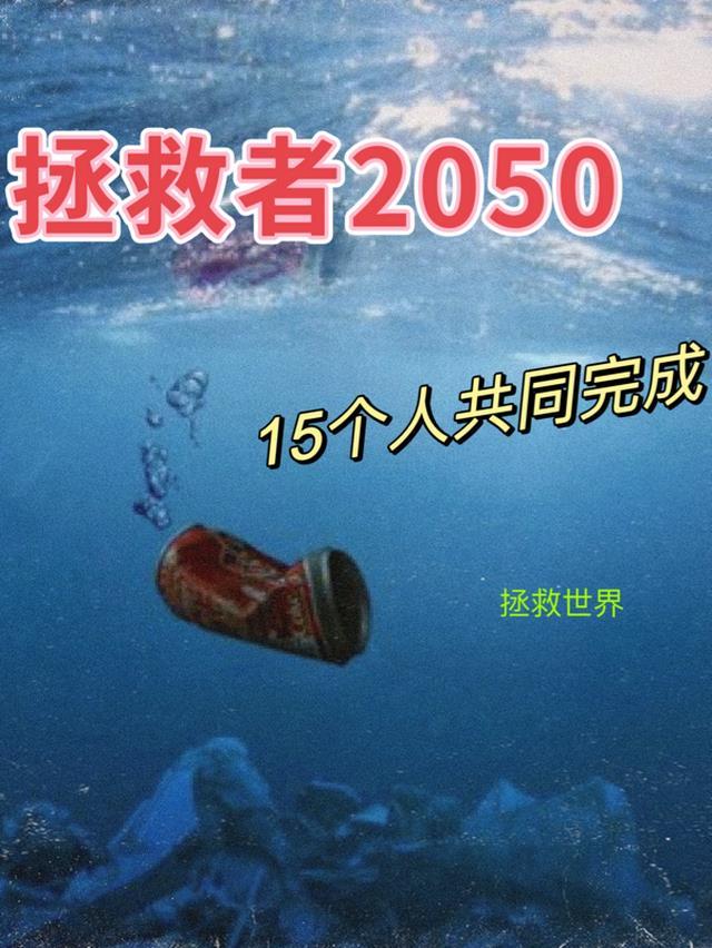 拯救者2050