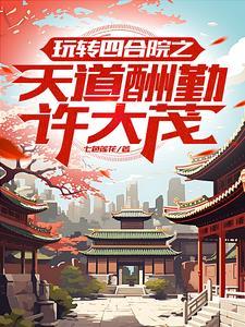 四合院：能加典的许大茂