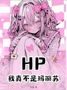 【HP】我才是她前男友！