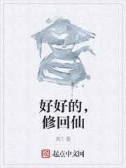 好好的，修回仙