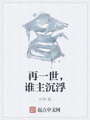 再一世，谁主沉浮