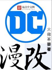 漫改DC