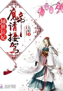 倾世狂妃：魔帝请接驾！