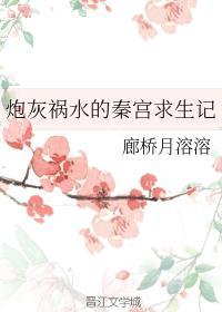 炮灰祸水的秦宫求生记