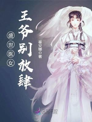 盛世医女：王爷别放肆