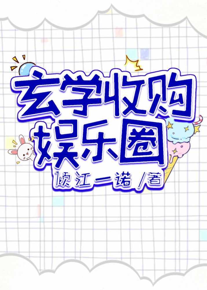 玄学收购娱乐圈