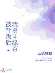 被背叛后我勇斗绿茶