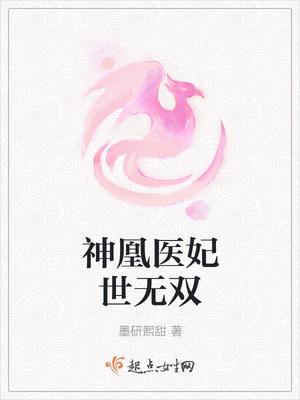 神凰医妃世无双