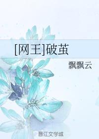 [网王]破茧