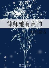 律师她胆小如鼠