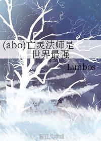 亡灵法师是世界最强[abo]