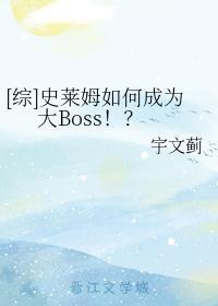 [综]史莱姆如何成为大Boss！？