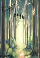 Forest世界重构