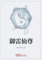 御雷仙尊