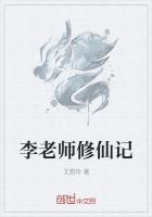 李老师修仙记