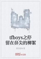 tfboys之停留在鼻尖的柳絮