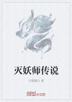 灭妖师传说