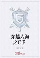 穿越人海之CF