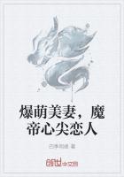 爆萌美妻，魔帝心尖恋人