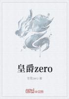 皇爵zero