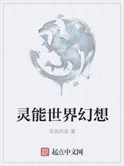 灵能世界幻想