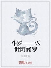 斗罗——灭世阿修罗