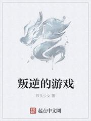 叛逆的游戏