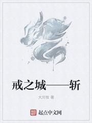 戒之城——斩