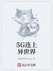 5G连上异世界