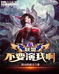 Moba：不要演我啊