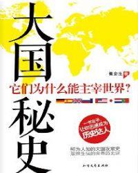 大国秘史:它们为什么能主宰世界?